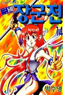 한때 대한민국에서 꽤 인기 있었던 삼국지 만화