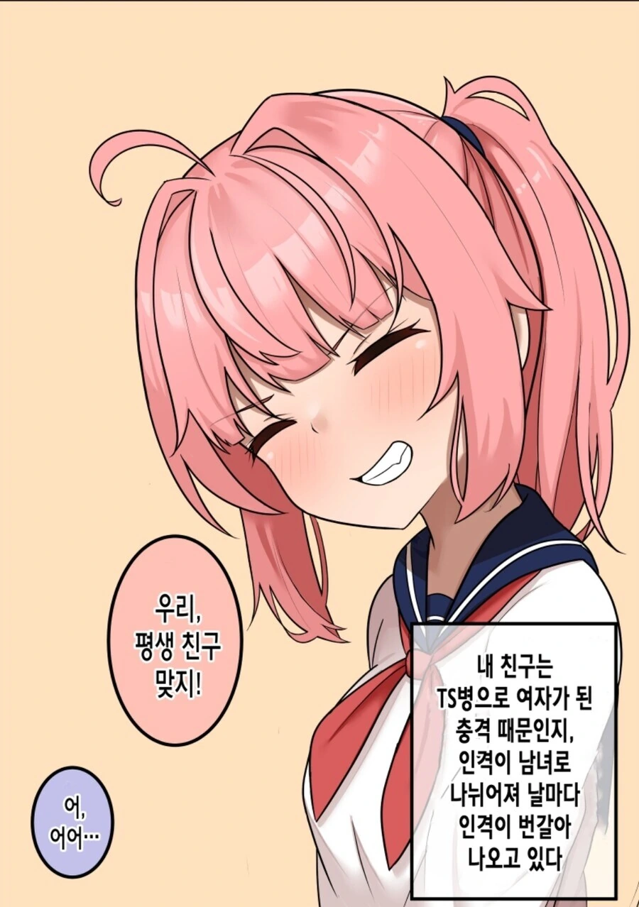 몸에 새로운 인격이 생기고 TS되는 만화