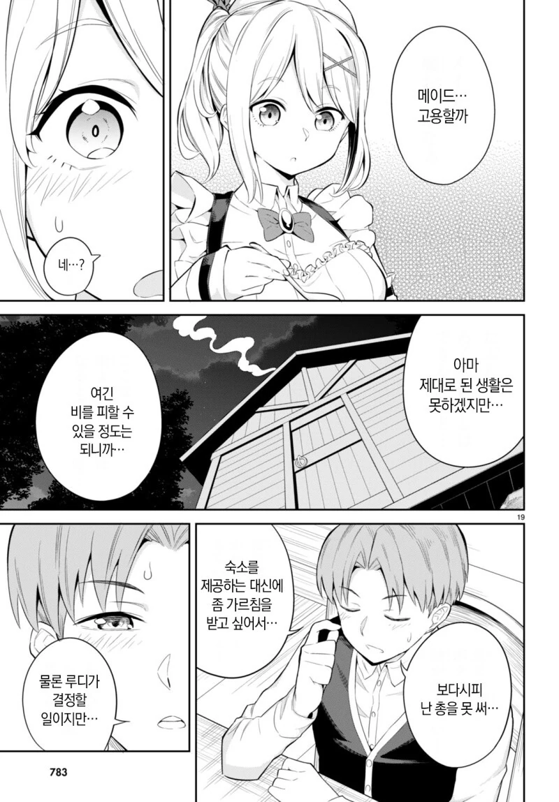 집안이 망했더니 짜증나는 메이드가 따라왔다 만화 - 이미지 20
