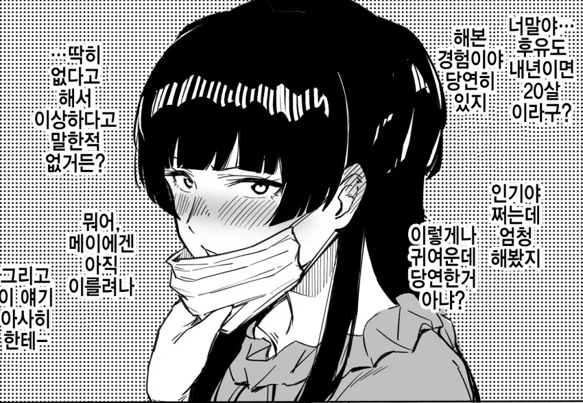 [@] 후유코 너 경험 있어?
