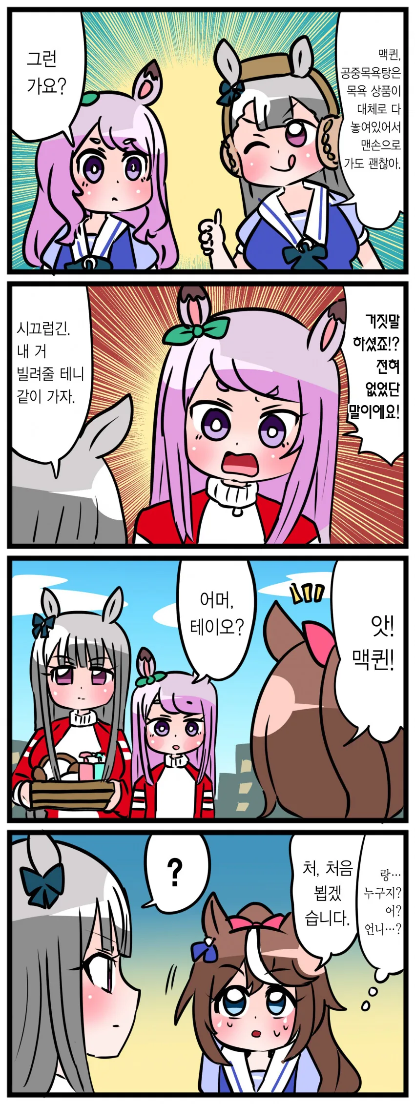[말딸] 공중목욕탕 가는 맥퀸.manhwa