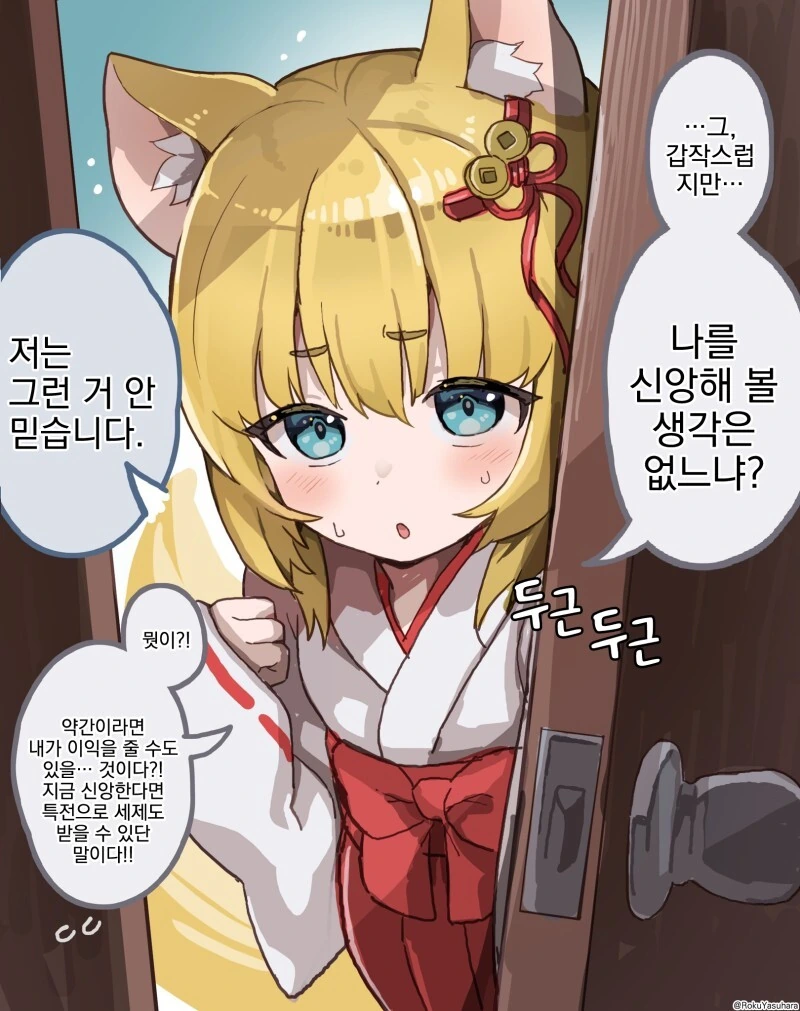 사은품을 미끼로 포교하는 여우신님.manga