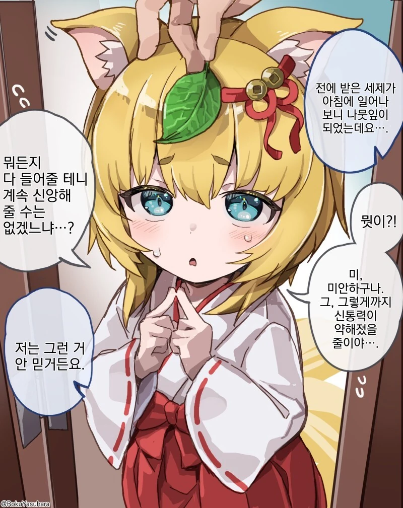 사은품을 미끼로 포교하는 여우신님.manga - 이미지 2