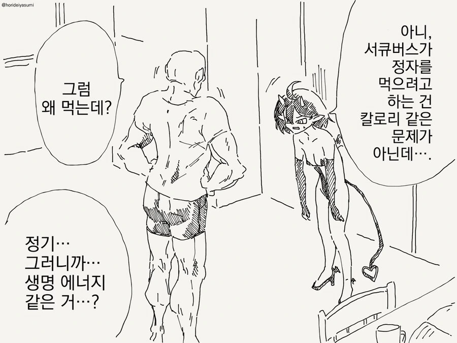 진실을 알게 된 서큐버스 manhwa - 이미지 2