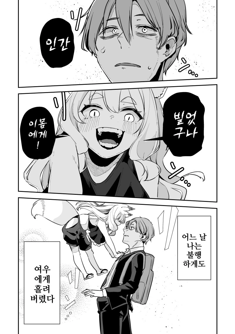 여우에게 소원비는 만화 1화