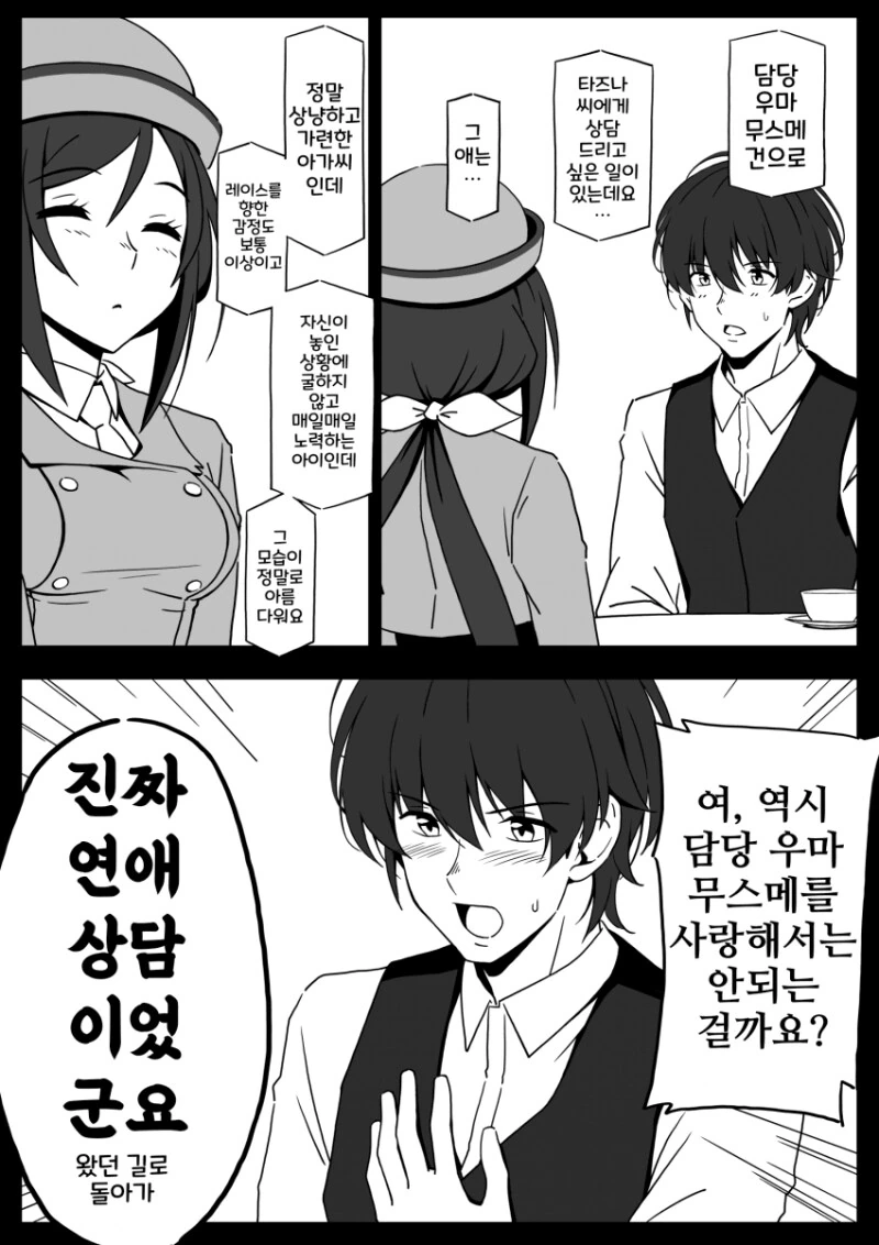 말딸) 트레이너와 아르당의 연애 상담 만화
