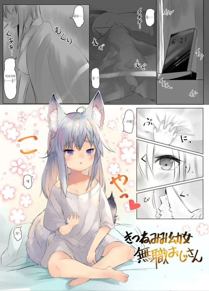 (TS) 자고 일어 났더니 케모미미 유녀로 변하는 만화.manga - 이미지 2