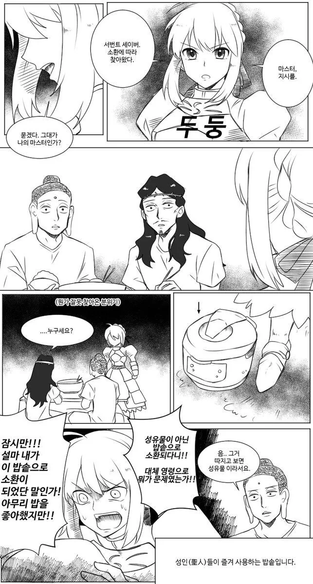 양산형 성배를 받은 세이버.manhwa