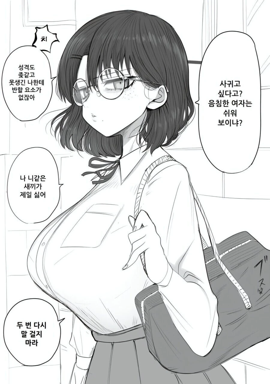 안경쓰고 맘1마통 큰 단발 음침녀 만화.manhwa
