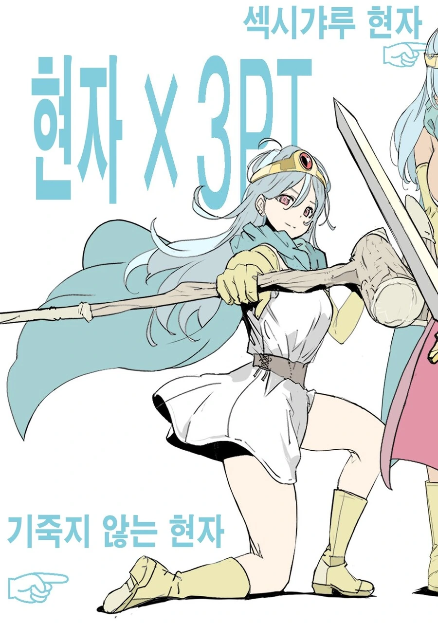 현자 셋과 용사님 파티.manhwa - 이미지 3
