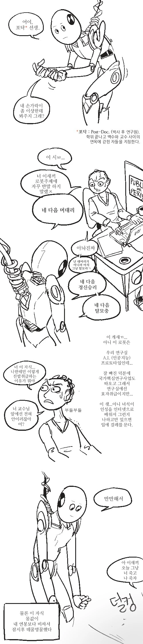 순?애) 포닥이 휴머노이드에게 갈굼 받는 만화.manga