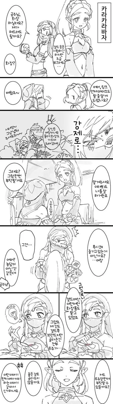 링크와 젤다가 잠입 준비 하는 만화
