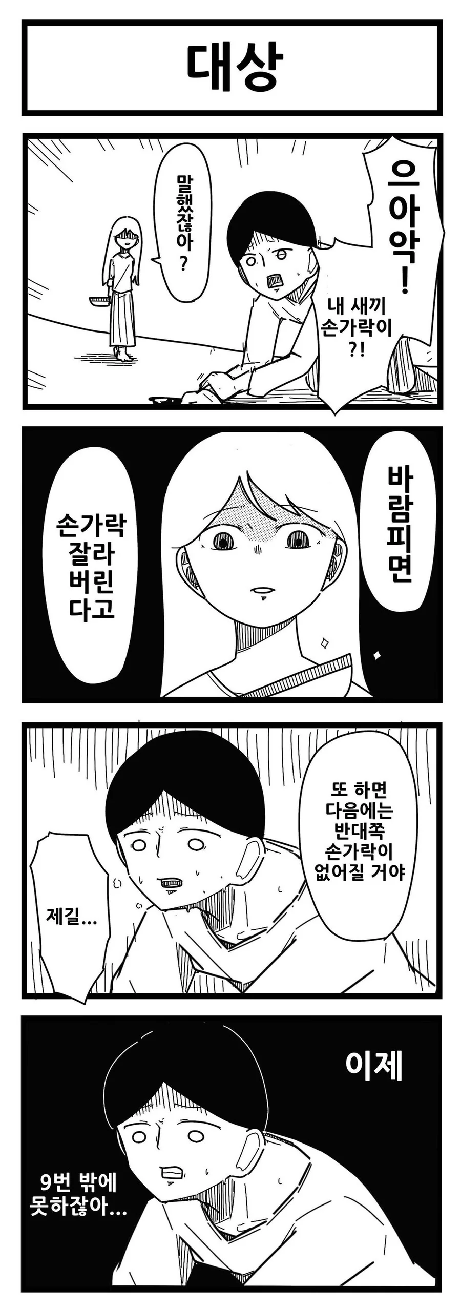 가짜 광기 vs 진짜 광기 만화