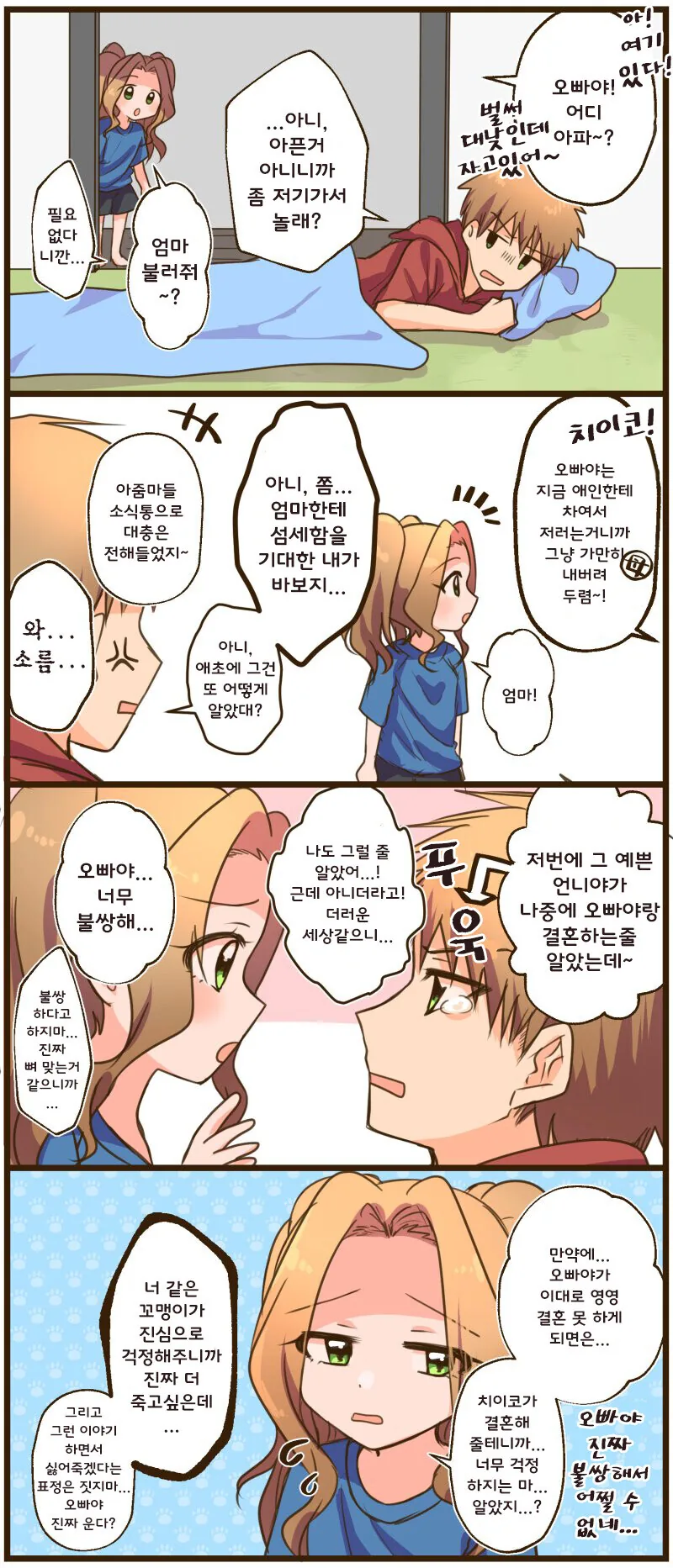 @) 치이코와 오빠.manhwa - 이미지 9