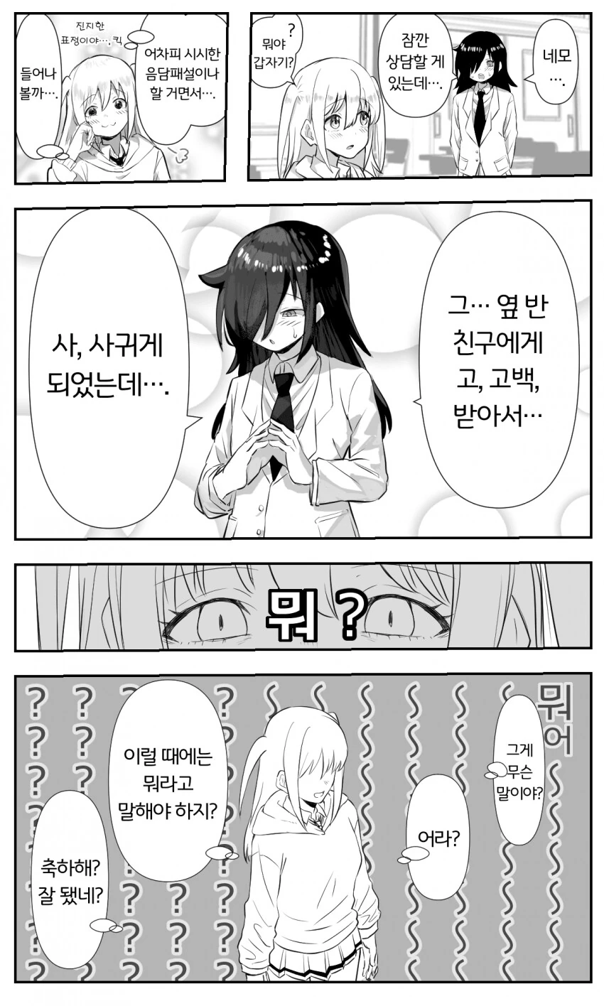 레즈퀸이 옆반 친구에게 고백받아서 사귀려는 만화,,manhwa