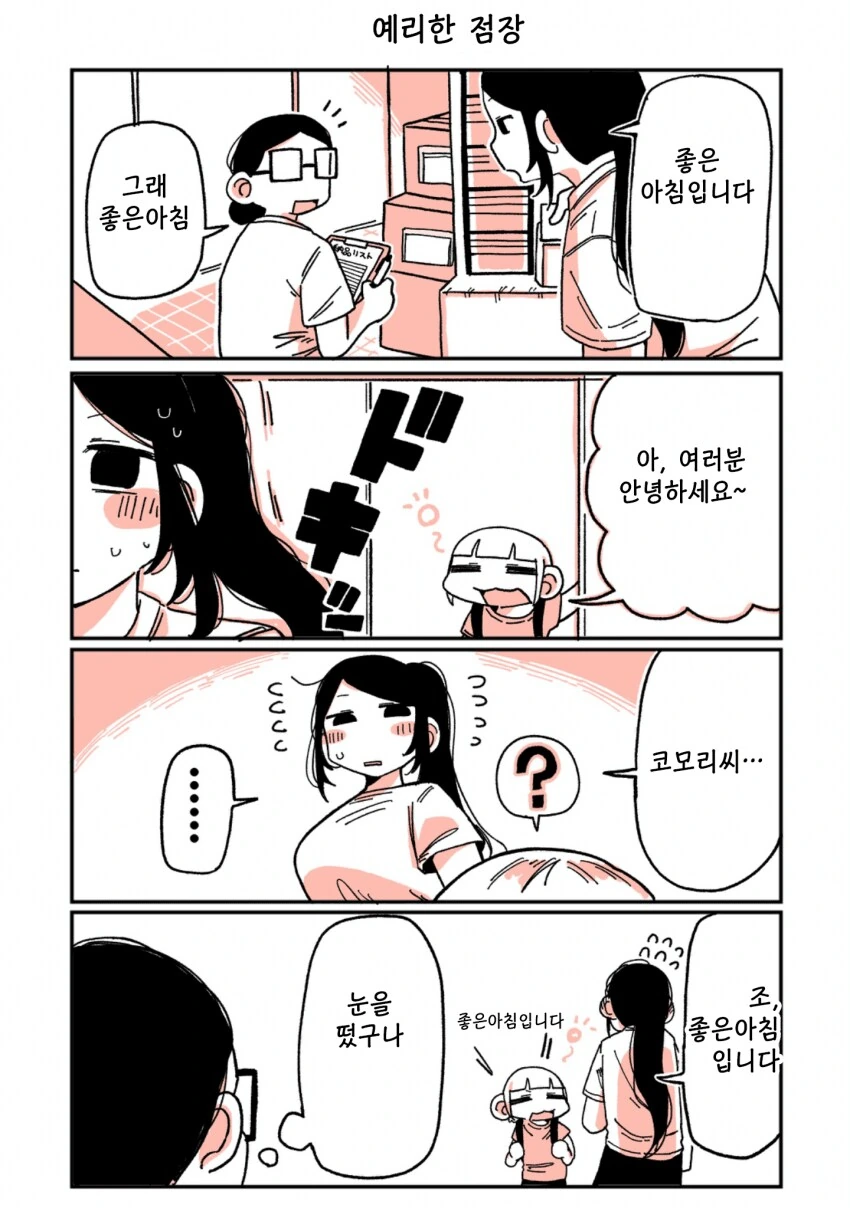197cm 알바녀 X 147cm 알바녀 만화 - 이미지 8