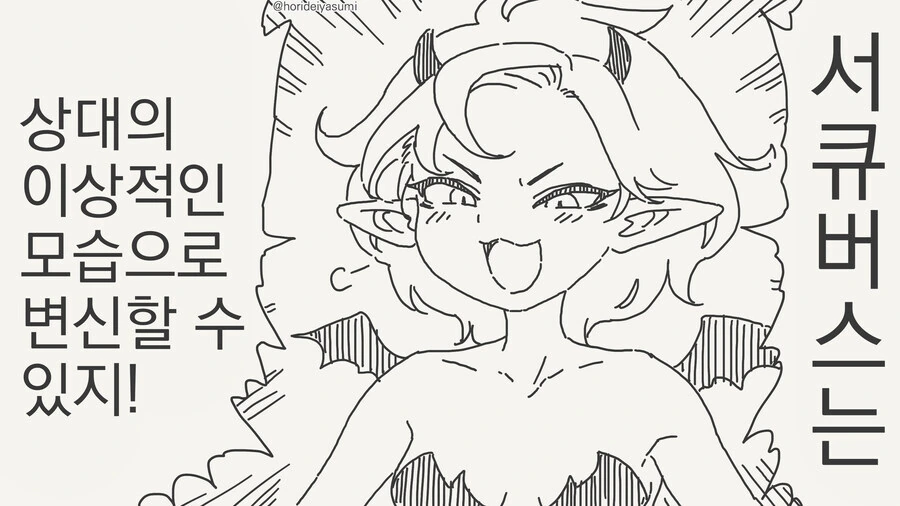 서큐버스는 상대의 이상적인 모습으로 변신할 수 있지!.manhwa