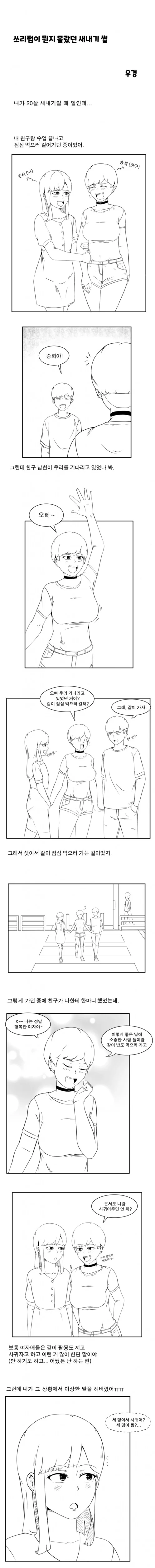 ㅇㅎ) ㅆㄹㅆ이 뭔지 몰랐던 새내기 썰.manhwa
