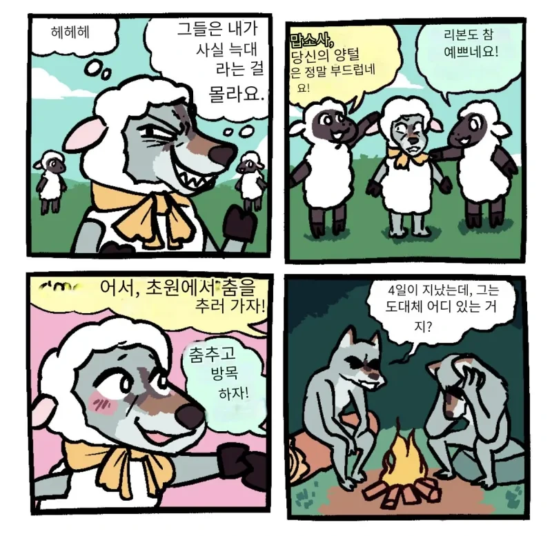 양털을 입은 늑대.manhwa