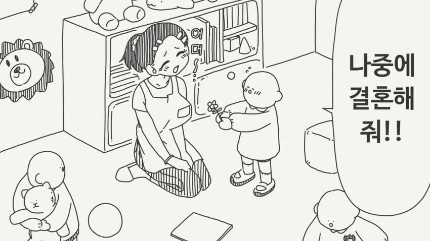 어린이집 선생에게 고백하는.manwha