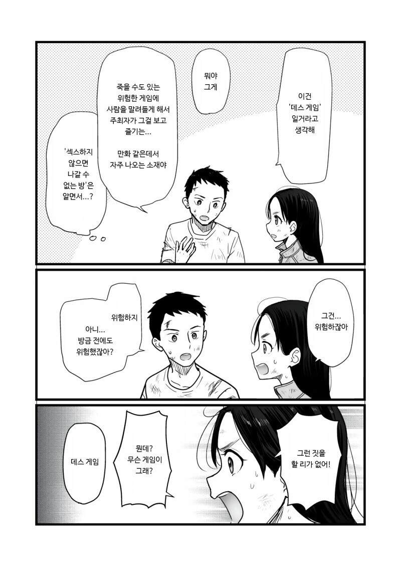데스게임 VS ㅅㅅ하지 않으면 나갈 수 없는 방.manwha - 이미지 5