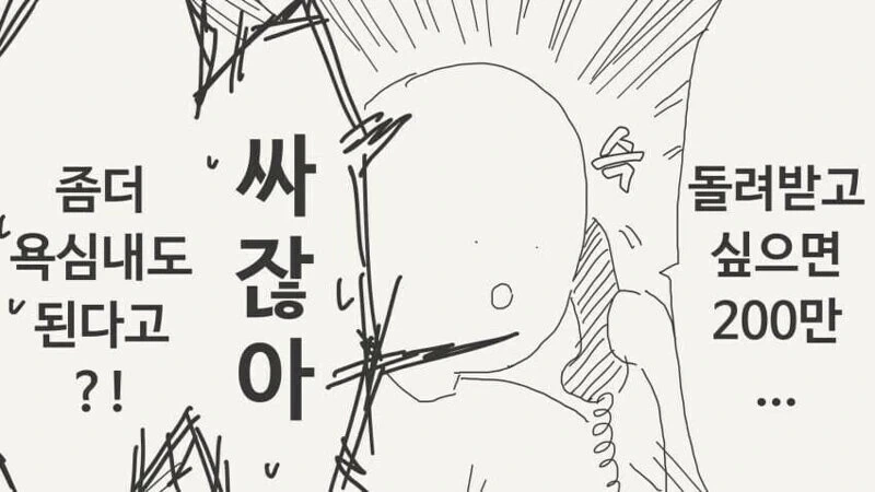 딸을 납치했으니 돈을 준비해라 .manhwa - 이미지 4