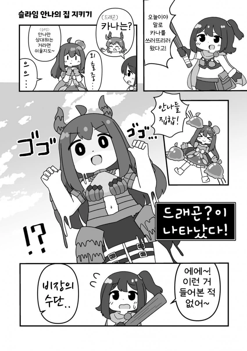 [@] 슬라임 안나의 집 지키기