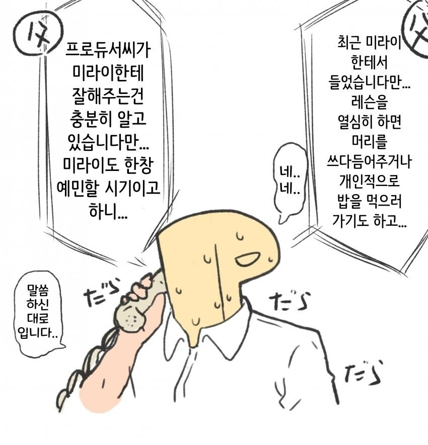 [@] 미래한테 철벽치는 프로듀서
