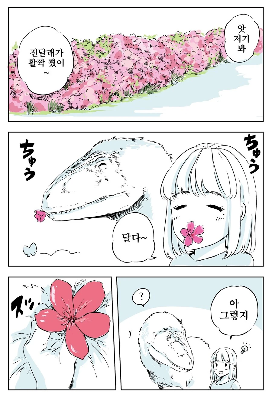 공룡과 진달래꽃.manhwa