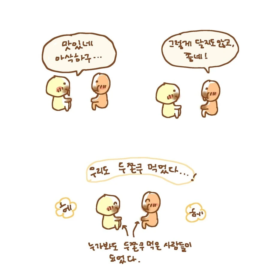 두쫀쿠 먹은 사람 된 만화.manhwa - 이미지 6