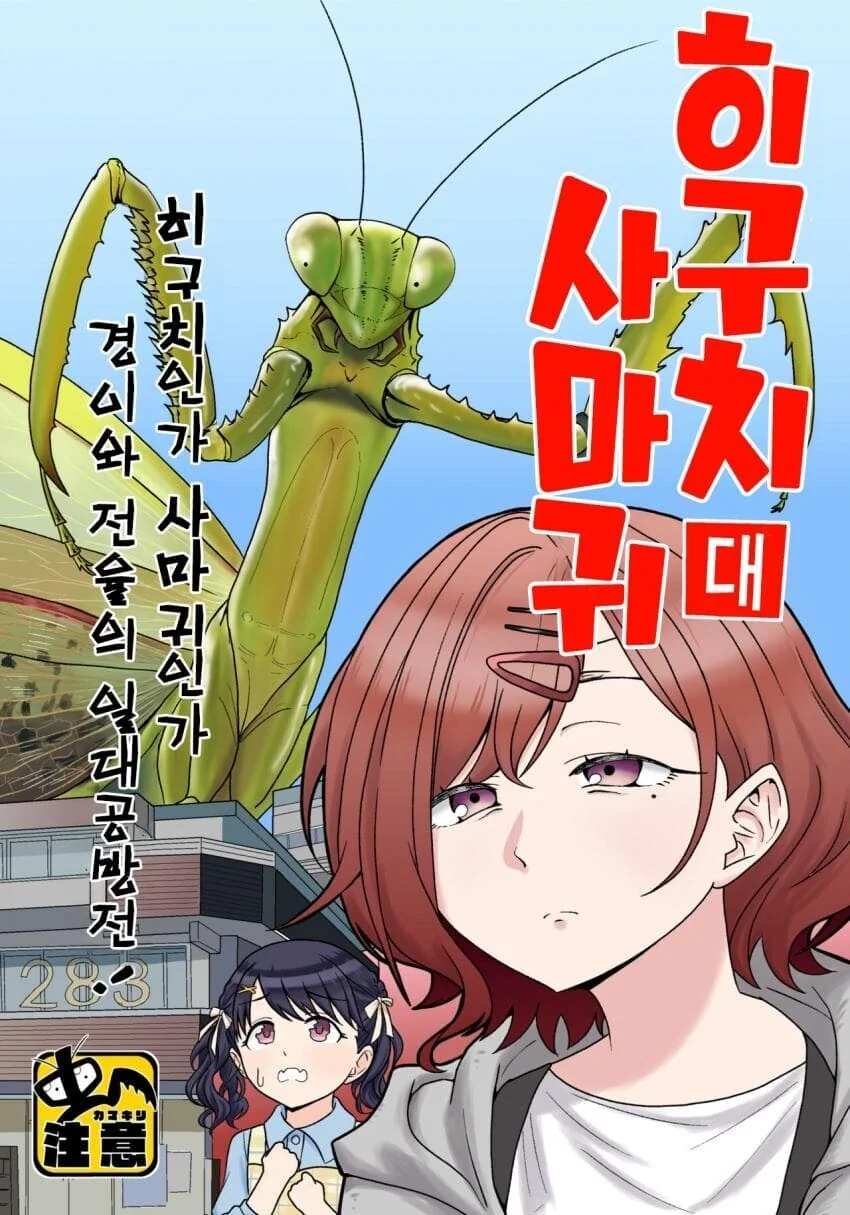 사마귀랑 싸우는 히구치 마도카 .manhwa