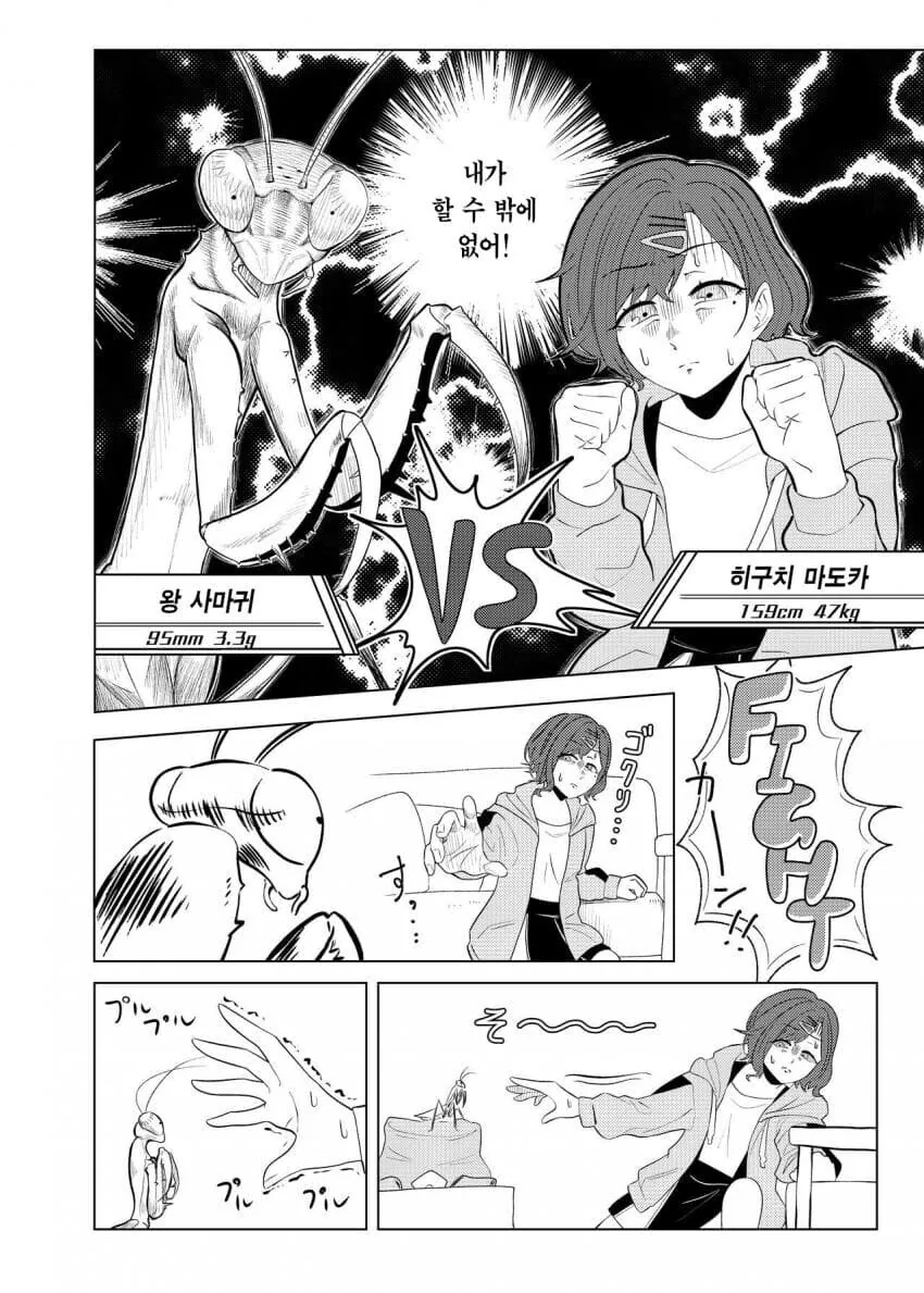 사마귀랑 싸우는 히구치 마도카 .manhwa - 이미지 7