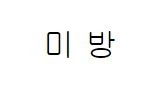 스압)귀신과 동거하는 만화