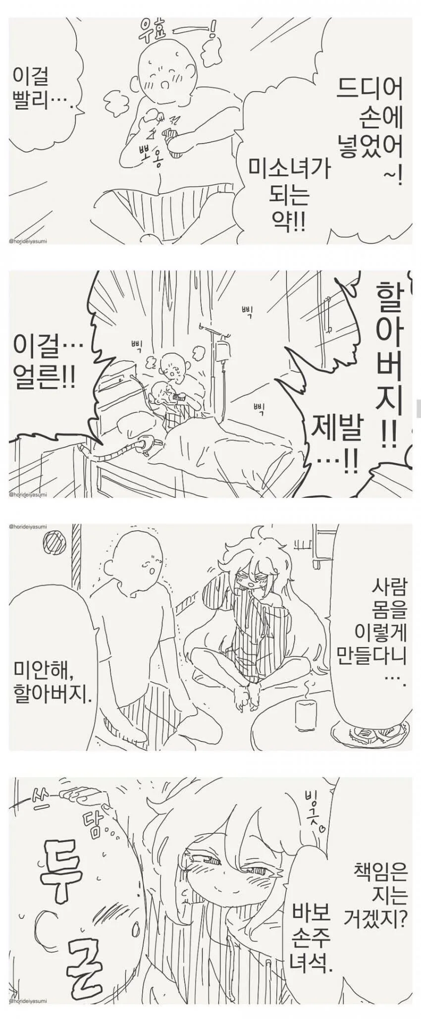 할아버지 살리는 .manwha