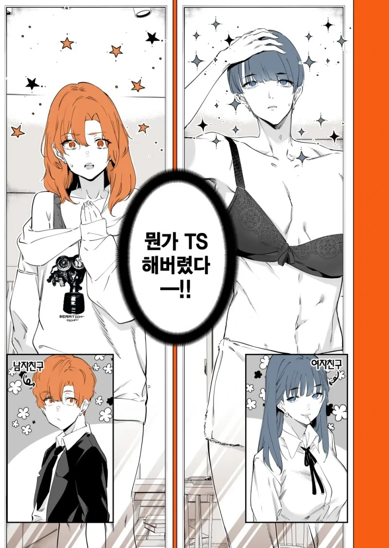 서로 성별이 바뀐 TS 커플 .manwha