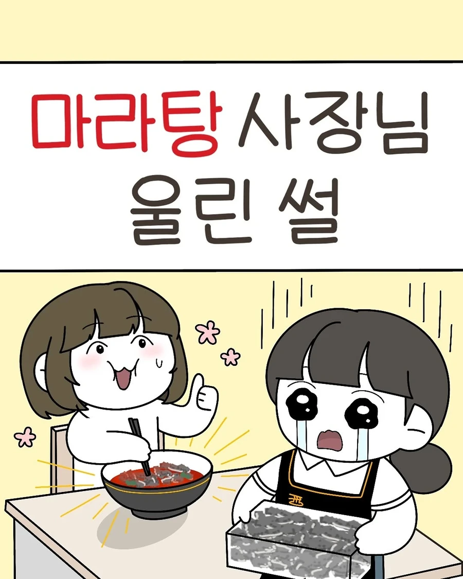 마라탕 사장님 울린썰 .manwha