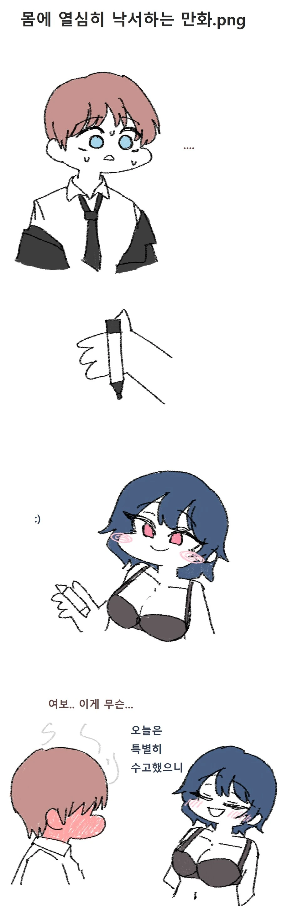 몸에 열심히 낙서하는 .manwha