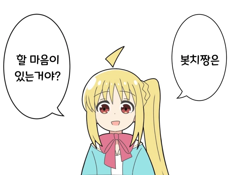 봇치더록)(핫산) 봇치에게 하고 싶은말.manhwa