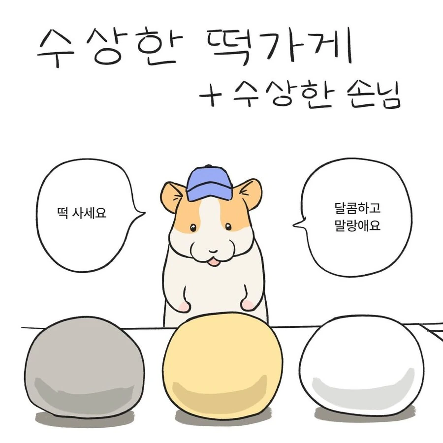 수상한 떡가게 만화.MANGA