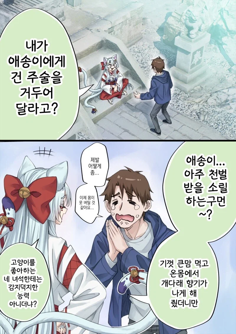 고양이 신령님에게 간택 받은.manwha - 이미지 3