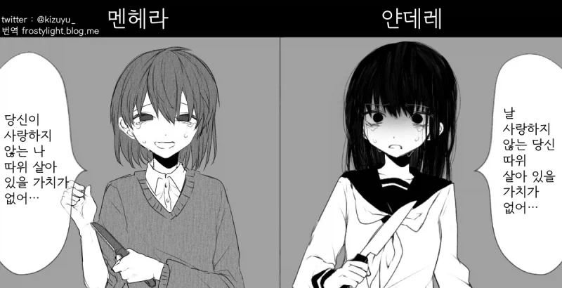 얀데레와 멘헤라의 차이 manhwa