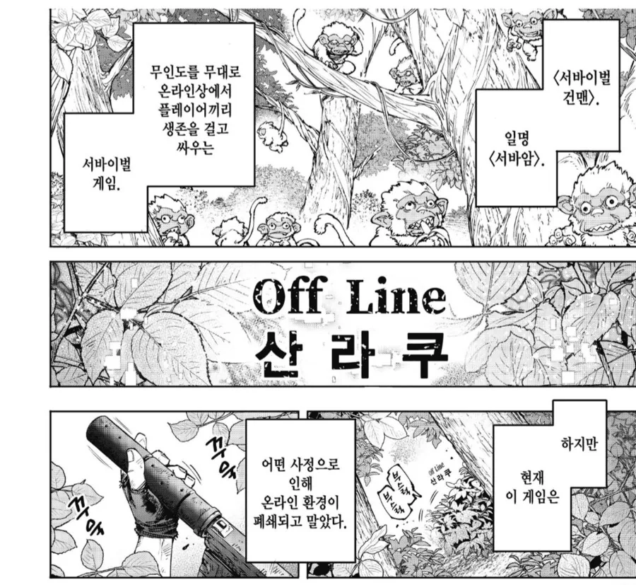 게임 오류로 온라인 서비스가 끝나버린 서바이벌게임.manhwa