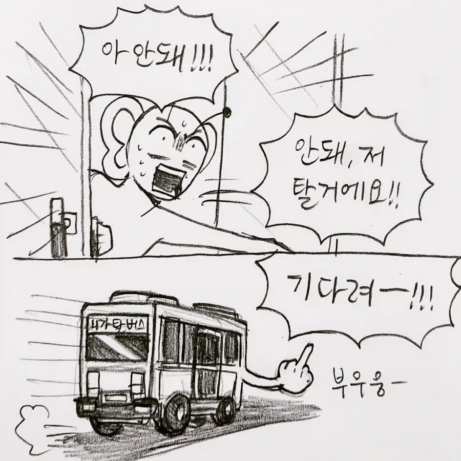 전설의 천안 버스 만화.manga - 이미지 8