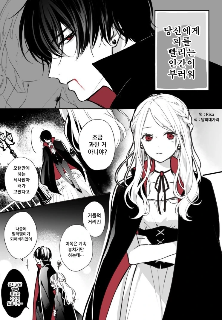 뱀파이어 연인.manhwa
