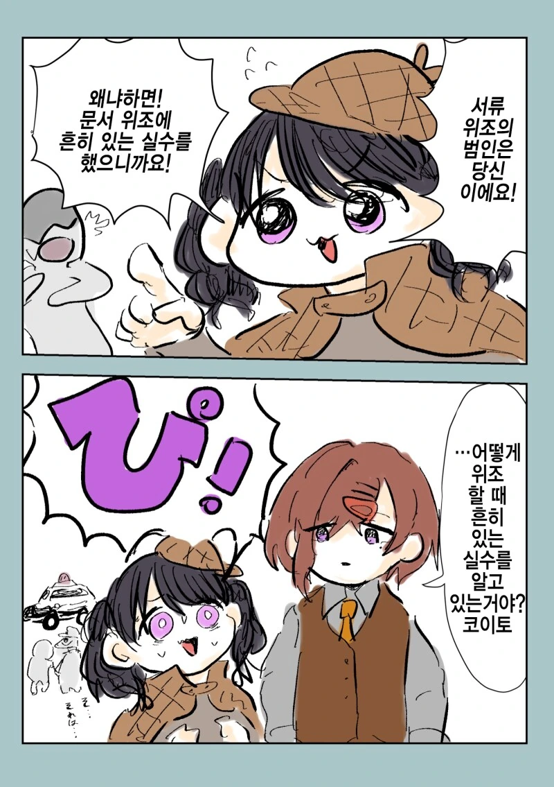 @) 서류위조범을 잡은 명탐정코이토 만화