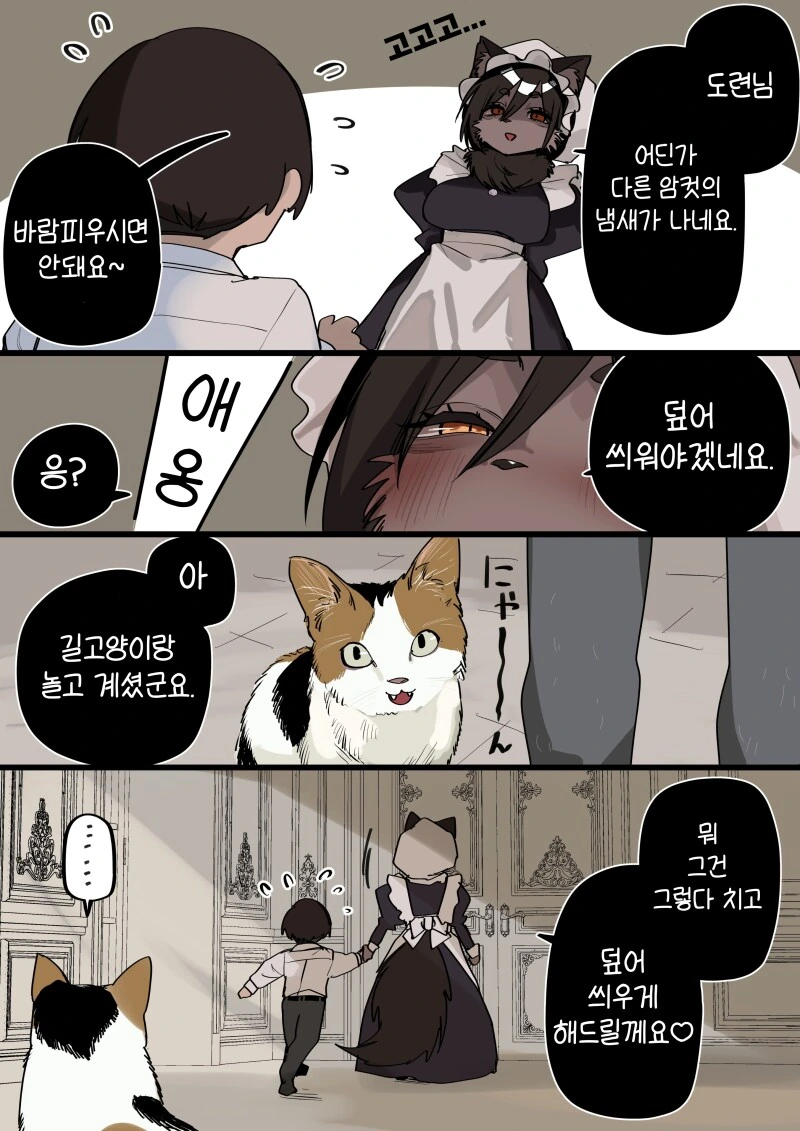 독점욕 강한 냥메이드 만화