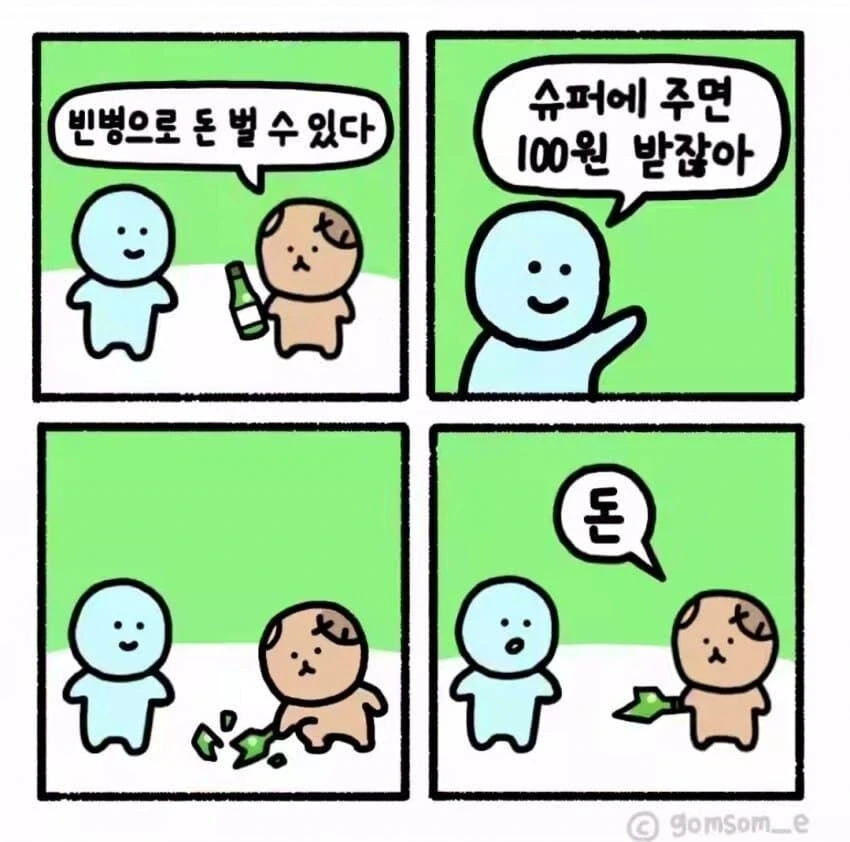 빈병으로 돈 버는 방법.manhwa