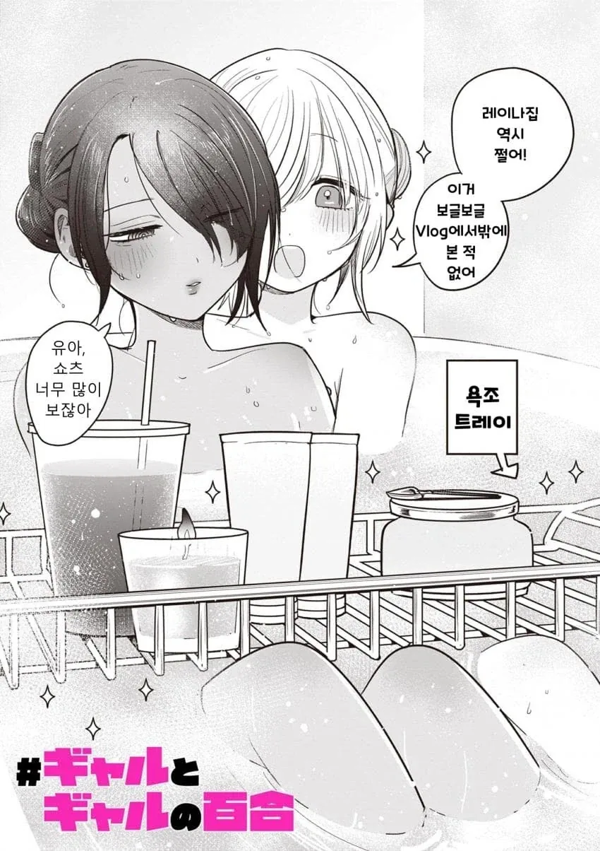 부모님없이 갸루랑 갸루가 하룻밤 같이 자는 comic