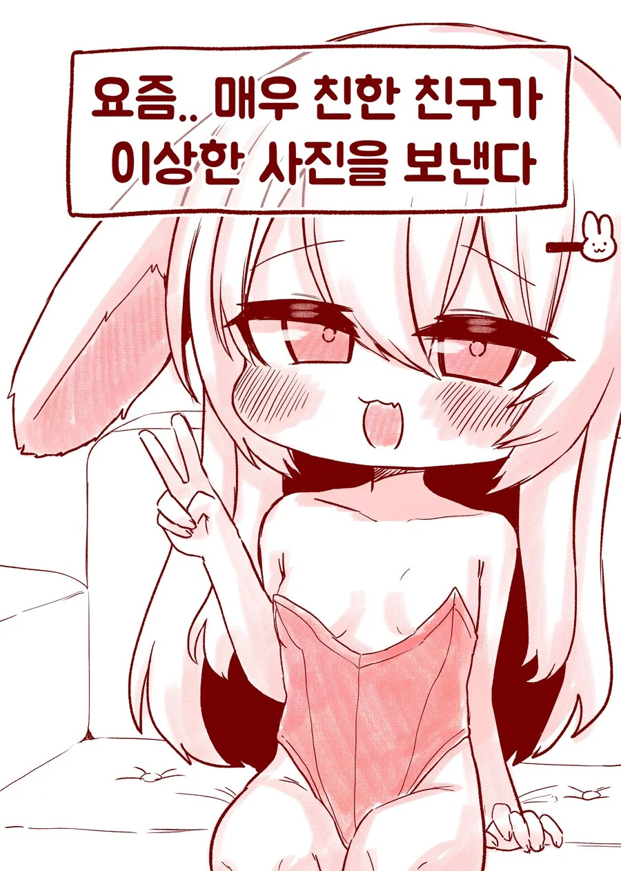 친한 토끼귀 친구가 이상한 사진을 보내는 만화