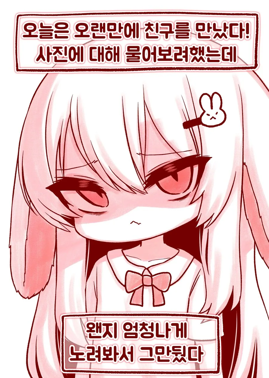 친한 토끼귀 친구가 이상한 사진을 보내는 만화 - 이미지 5